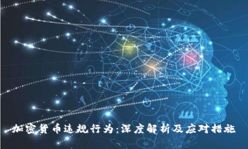 加密货币违规行为：深度解析及应对措施