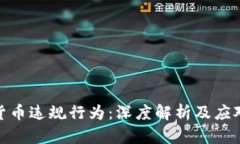 加密货币违规行为：深度