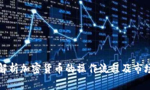 深入解析加密货币的操作流程及市场动态
