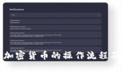 深入解析加密货币的操作