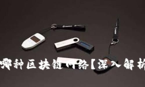 TP钱包使用哪种区块链网络？深入解析与实用指南