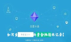 如何查看TP钱包的资金池转
