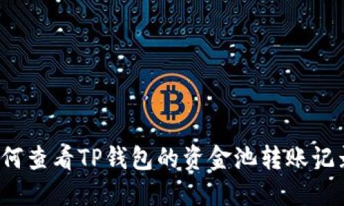 如何查看TP钱包的资金池转账记录？