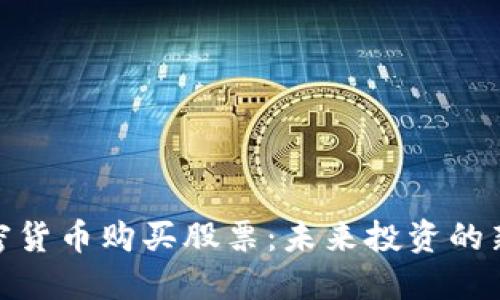 : 加密货币购买股票：未来投资的新趋势