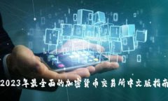 2023年最全面的加密货币交