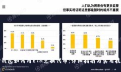 TP钱包如何用ETH兑换代币：