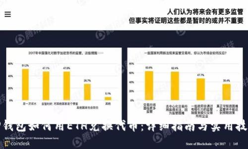 TP钱包如何用ETH兑换代币：详细指南与实用技巧