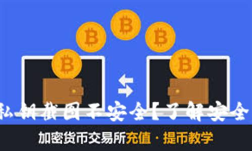  为什么tp钱包私钥截图不安全？了解安全隐患与解决方案
