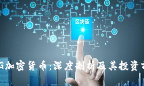 OMG加密货币：深度剖析及其投资前景