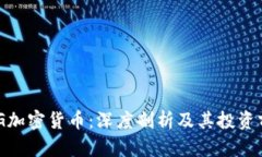 OMG加密货币：深度剖析及