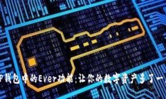 探秘TP钱包中的Ever功能：