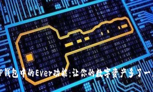 探秘TP钱包中的Ever功能：让你的数字资产多了一层保护