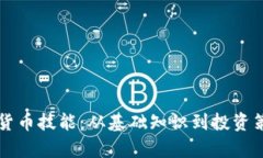 深入解析加密货币技能：