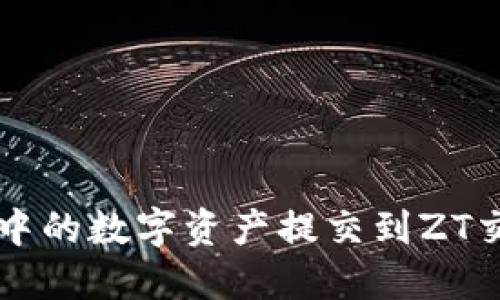  如何将TP钱包中的数字资产提交到ZT交易所？完整指南