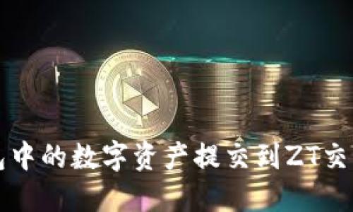  如何将TP钱包中的数字资产提交到ZT交易所？完整指南