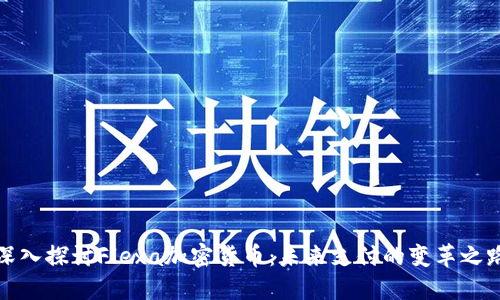 深入探讨Flexa加密货币：未来支付的变革之路
