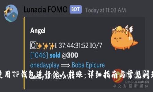 如何使用TP钱包进行他人转账：详细指南与常见问题解答