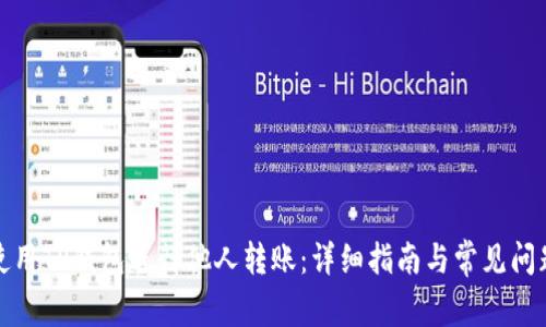如何使用TP钱包进行他人转账：详细指南与常见问题解答