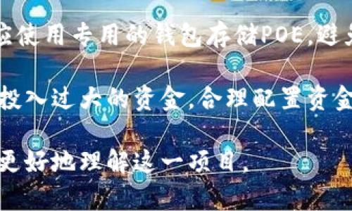 POE加密货币解析：历史背景、市场分析及未来潜力
POE加密货币, 区块链, 数字货币, 加密投资/guanjianci

POE加密货币解析：历史背景、市场分析及未来潜力

随着区块链技术的迅速发展和普及，越来越多的加密货币应运而生。其中，POE（Po.et）作为一种相对较新的数字资产，吸引了众多投资者的目光。本文将深入探讨POE的历史背景、市场分析以及未来潜力，为希望了解这一加密货币的投资者提供详尽的信息。

POE加密货币的历史背景

POE加密货币最初是由Po.et团队于2017年创建的，目的是为数字内容创作者提供更好的管理与货币化方式。在传统的内容创作环境中，创作者往往面临版权纠纷、收入分配不均等问题。POE的出现旨在解决这些问题，通过区块链技术，提供一个去中心化的平台，确保内容创作者的版权得到维护，同时使其能够更容易地获得收益。

自推出以来，POE经历了一系列的波折。尽管其初期受到了一定的关注和支持，但随着市场竞争的加剧，POE的价值和市场表现出现了显著波动。这促使团队不断改进和产品，以适应市场需求和技术发展的变化。

POE加密货币的市场分析

在深入分析POE的市场表现之前，我们首先需要了解其基本特征。POE基于以太坊区块链，采用ERC-20标准，这使其能够在以太坊生态系统中进行交易和交互。这种设计使得POE能够利用以太坊的安全性和可靠性，同时借助于其流动性和广泛的接受度进行交易。

不过，POE的市场表现受到多种因素的影响，包括市场趋势、技术进步和政策环境等。一方面，随着数字内容行业的蓬勃发展，POE作为专门服务于这一领域的加密货币，有着巨大的市场潜力；另一方面，竞争对手的崛起和市场对POE的接受程度也对其价格产生了影响。

POE与其他加密货币的竞争

当我们谈论POE的市场前景时，不可避免地要与其他加密货币进行比较，例如STEEM、BAT等。STEEM专注于社交媒体内容的版权和收入分配，而BAT则致力于广告和浏览器生态的改进。与这些项目相比，POE在市场宣传和用户接受度上或许还需进一步增强，因此，在投资POE时，必须考虑其在竞争中的位置。

投资POE的风险与机会

投资POE的潜在机会和风险并存。虽然数字内容市场正在逐步增长，但POE作为一个相对较新的项目，面临不确定性，包括技术实现的难度、市场需求的不稳定性以及监管政策的潜在影响。这些因素可能会导致其价格波动，给投资者造成损失。

然而，随着区块链技术的未来发展和数字经济的持续壮大，POE仍然具有相当大的增长潜力。针对内容创作者的市场需求依旧存在，因此，POE如能抓住这个机遇，可能会在未来获得更大的市场份额。

POE未来的潜力

经过对POE的综合分析，我们可以得出几点关于其未来潜力的看法。首先，随着更多内容创作者的加入和用户对区块链技术的认知度提升，POE的市场需求有可能持续增长。其次，技术升级和团队的不断努力将对提升POE的表现产生积极影响。

另一个重要因素是政策环境。虽然目前对于加密货币的监管政策仍然存在着许多不确定性，但许多国家和地区的政府仍在探索合理合规的监管框架，这将有望为POE等合法项目提供良好的发展土壤。

常见问题解答

问题1：POE加密货币的核心功能是什么？
POE加密货币的核心功能是为数字内容创作者打造一个去中心化的平台，支持他们的版权保护和权益获取。具体来说，POE利用区块链技术，将创作内容的版权信息上链，从而确保内容创作者能够随时追溯并维护自己的权益。此外，POE还帮助创作者形成透明的收入机制，通过智能合约实现更高效的收益分配。

为了实现这一功能，POE通过建立一个开放的内容协议（Po.et Protocol），使得内容创作者、发行方和用户能够在平台上直接互动，减少中介，降低交易成本。同时，POE平台也鼓励创作者发布高质量的内容，以提升其市场价值。

问题2：投资POE加密货币的风险有哪些？
在决定投资POE之前，投资者需清楚了解相关风险。首先，加密货币市场波动较大，POE价格随市场情绪和新闻事件不断波动，这可能导致投资损失。其次，作为相对新兴的项目，POE的发展依赖于团队的执行力和市场的接受程度，若团队未能按计划推进技术升级，或市场对其产品反应不佳，将影响其长期价值。

另外，监管政策的变化也是一个不容忽视的风险因素。虽然区块链技术在全球范围内受到重视，但不同国家对加密货币的监管态度存在显著差异。若未来针对POE的政策较为严格，可能会影响其流通和使用。此外，市场上竞争对手的增多也可能分流POE的用户和市场份额。

问题3：POE与Ether（以太坊）有何关系？
POE加密货币是基于以太坊区块链平台的ERC-20代币，意味着它是在以太坊的技术框架和网络之上进行的。作为ERC-20代币，POE可以利用以太坊的智能合约功能，进行可靠的交易和功能实现。以太坊作为全球第二大市值的加密货币，其庞大的用户基础和技术架构为POE的运作提供了支撑。

这种关系不仅帮助POE确保了安全性和可靠性，同时也为其在交易所上市、流通和交易提供了一定的保障。因此，POE的成功在一定程度上与以太坊的发展息息相关。

问题4：未来POE将如何发展？
展望未来，POE的发展取决于几个关键因素。首先，团队需要积极推进技术的更新和，以适应市场需求和用户反馈，加强平台的易用性和功能性。若POE能够成功推出新的功能，吸引更多创作者加入，将在一定程度上提升其市场地位。

其次，市场的接受度将直接影响POE的未来发展。随着越来越多的内容创作者意识到区块链的价值，若POE能够在这一领域引领潮流，获得较高的用户粘性和市场份额，其潜力将大幅释放。此外，政策环境也将对POE的未来发展产生重要影响。若各国政府能够建立合理的加密货币监管政策，助力项目的合规化，POE的发展前景会更为光明。

问题5：如何安全地投资POE？
对于希望投资POE的用户，安全性始终是首要考虑的问题。首先，选择可靠的加密货币交易所进行交易，确保其具备高安全性和良好的信誉。此外，投资者应使用专用的钱包存储POE，避免将其存放在交易所中，以降低被黑客攻击的风险。同时，用户应注意保护自己的私钥信息，确保其不被他人窃取。

另外，投资者在进行任何加密货币投资时，应具备基本的市场分析能力，定期关注行业动态与战略趋势，提升自身的风险识别能力。此外，尽量避免一次性投入过大的资金，合理配置资金以降低风险。获得足够的信息后，再做出适当的投资决策，从而确保自身的投资安全和收益。

总之，POE加密货币作为一种新兴的数字资产，拥有巨大的市场潜力，但同时也面临诸多挑战。希望本文能够为您提供有关POE的全面概述和分析，帮助您更好地理解这一项目。