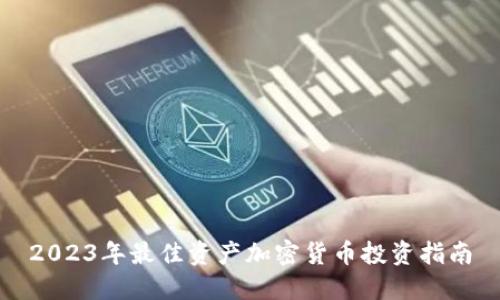 2023年最佳资产加密货币投资指南