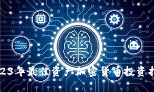 2023年最佳资产加密货币投资指南