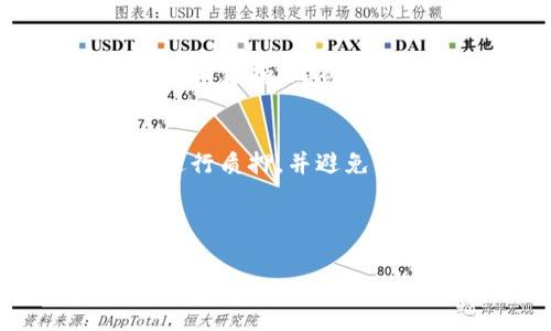 TP钱包质押不成功解决方案与常见问题解答

TP钱包, 数字资产, 钱包质押, 质押失败/guanjianci

一、引言
随着加密货币的蓬勃发展，越来越多的用户开始关注数字资产的质押。TP钱包作为一种热门的数字货币钱包，提供了丰富的功能，包括资产管理、交易和质押等。然而，由于各种原因，TP钱包的质押过程可能会遇到失败的情况，导致用户的资产无法顺利质押。本文将深入探讨TP钱包质押不成功的原因及解决方案，同时针对用户的疑问进行详细解答，帮助用户更好地理解质押操作。

二、TP钱包质押不成功的原因
TP钱包质押不成功可能涉及多个方面，以下是常见的一些原因：

h41. 网络连接问题/h4
在进行质押操作时，网络连接的稳定性至关重要。若由于网络不稳定或连接中断，可能导致质押请求无法顺利发送或被确认。

h42. 钱包余额不足/h4
用户在进行质押前，需要确保钱包中有足够的数字资产。如果钱包余额不足以覆盖质押所需的资产，质押请求也会失败。

h43. 资产类型不支持质押/h4
TP钱包支持多种数字资产，但并非所有资产都可以进行质押。用户需要确认所选资产是否支持质押功能。

h44. 验证码或身份验证失败/h4
某些情况下，TP钱包为了保护用户资产安全，会要求通过验证码或身份验证来确认操作。如果这些验证未能通过，质押请求将被拒绝。

h45. 交易费用不足/h4
在进行质押时，用户需要支付一定的交易费用。如果账户中的余额不足以覆盖这些费用，交易将无法完成。

三、TP钱包质押不成功的解决方案

h41. 确保网络连接正常/h4
用户在进行质押操作前，应确保网络连接稳定。如果使用移动数据，建议尽量切换到更稳定的Wi-Fi网络。此外，避免在网络拥堵的高峰时段进行质押，以减少失败概率。

h42. 检查钱包余额/h4
在进行质押之前，用户需登录TP钱包，检查账户余额是否足够。尤其要留意质押所需的最低金额和支付的交易费用，确保余额充足。

h43. 确认资产类型/h4
用户需仔细查看TP钱包支持的资产列表，确认所欲质押的资产类型是否被允许进行质押。如果不支持质押，用户可以考虑更换其他支持质押的资产。

h44. 完成身份验证/h4
如果用户在进行操作时遇到验证码或其他身份验证问题，建议重新请求验证码并确保在规定时间内完成验证。此外，确保输入的信息准确无误。

h45. 增加交易费用/h4
如果交易费用不足以覆盖质押操作，用户可以适当增加交易费用，确保交易能够顺利执行。用户在设置交易费用时，建议参考当前网络的平均交易费用，以保证交易能及时被确认。

四、常见问题解答

h4问题1：TP钱包质押后，资金会被冻结吗？/h4
在TP钱包进行质押操作后，所质押的资金通常会被锁定在质押合约中，直至解锁操作完成。在此期间，用户无法对该部分资金进行转出或交易，因此用户应谨慎选择质押金额，并确保在预计的质押周期内不需要用到这些资金。

h4问题2：质押的收益如何计算？/h4
TP钱包的质押收益通常基于质押资产的类型、质押时间和当前市场的收益率而定。一般来说，较长时间的质押可能会获得更高的收益，而收益也可能根据市场波动有所调整。用户在选择质押前，建议充分了解质押的相关收益规则。

h4问题3：什么情况下可以解除质押？/h4
解除质押通常是根据用户的需求而定。在TP钱包中，用户可以随时根据自己的情况进行质押的解除。但需要注意的是，解除质押后，资金通常需要经过一定的解锁期才能重新恢复到用户的可用余额。建议用户在解除质押前，先了解相关的解锁政策和时间。

h4问题4：若质押过程失败，资产会丢失吗？/h4
在TP钱包质押操作失败的情况下，用户的资产并不会丢失。质押失败后，用户的资产仍然会保留在钱包中，用户可以重新尝试质押或者进行其他操作。但需要注意的是，在质押失败后，用户应检查失败原因，确保下次操作能够成功。

h4问题5：TP钱包质押与其他钱包质押有何区别？/h4
TP钱包的质押与其他钱包的质押相比，可能在支持的资产种类、质押收益、用户体验等方面存在差异。TP钱包通常会提供更为简单易用的质押流程，同时用户还可享受到专业团队的技术支持。然而，不同钱包在质押机制上可能存在差别，建议用户在选择钱包时进行全面的比较。

五、结论
TP钱包作为一个功能强大的数字资产钱包，提供了质押等多种操作功能。但在实际操作过程中，用户可能面临质押不成功的问题。通过了解常见原因与解决方案，用户可以更高效地进行质押，并避免不必要的损失。此外，针对用户可能存在的疑问，我们也提供了详细解答，希望帮助用户更深入地理解TP钱包的使用及资产管理。

无论如何，数字货币的投资与管理都需要用户保持谨慎，确保在做出每一个操作前，都经过充分的了解和思考，以保护自己的资产安全和获取最佳的投资收益。

以上是围绕TP钱包质押不成功的主题所写的内容，涵盖了质押不成功的原因、解决方案和常见问题解答，提供了全面的信息供用户参考。