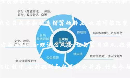 jiaoti数字货币加密技术的未来发展与应用/jiaoti  
数字货币, 加密技术, 区块链, 投资策略/guanjianci

引言
随着数字经济的快速发展，数字货币作为一种新兴的金融工具，逐渐引起了全球的关注。数字货币的出现不仅改变了传统金融市场的规则，也为个人和企业提供了新的投资和交易机会。在这个背景下，加密技术作为保障数字货币安全性和隐私的一种手段，变得尤为重要。本文将详细探讨数字货币的加密技术、发展趋势及其在各个行业中的应用。

数字货币的概念及其发展历程
数字货币，或称虚拟货币，是基于数字技术的货币形式，与传统货币不同，其存在于虚拟空间中，通常通过互联网进行交易。数字货币的起源可以追溯到2009年比特币的推出。比特币的成功不仅引发了对新型金融工具的思考，也促使各种数字货币的迅速发展。
从最初的比特币，到此后涌现出的以太坊、瑞波币等众多加密货币，数字货币的种类日益丰富。各类数字货币通过采用不同的技术、共识算法和经济模型，致力于满足不同的应用需求。

加密技术的基础知识
加密技术是确保数字货币安全、隐私和真实性的重要手段。它的核心是对数据进行加密处理，以防止未经授权的访问和篡改。主要的加密技术包括对称加密、非对称加密和哈希函数等。
对称加密是指加密和解密使用相同的密钥，而非对称加密则使用一对密钥，即公钥和私钥。公钥用于加密数据，私钥则用于解密。这种机制在区块链技术中得到了广泛应用，用于确保交易的安全性和防止双重支付。
哈希函数则是将任意长度的输入数据转换为固定长度的输出，其不可逆性使其成为验证数据完整性的理想选择。在数字货币领域，哈希函数被用来生成区块链的“指纹”，确保数据未被篡改。

数字货币加密技术的应用场景
数字货币加密技术在各行各业的应用场景越来越广泛，以下将介绍几种主要的应用领域。

h4金融交易/h4
数字货币的主要应用场景之一便是金融交易。随着加密技术的发展，越来越多的金融机构开始采用数字货币进行交易。这种交易方式不仅提高了交易的安全性，还降低了交易成本。
例如，通过运用区块链技术，交易数据可以在不同参与方之间安全共享，从而提高交易透明度和效率。此外，智能合约的应用使得交易条件能够自动执行，进一步降低了人为干预的风险。

h4跨境支付/h4
跨境支付是数字货币的另一个重要应用场景。传统的跨境支付通常涉及到多个中介机构，导致成本较高且时间较长。而数字货币的即时结算特性，使其在跨境支付中具有很大的优势。
对于商家和消费者来说，使用数字货币进行跨境交易，不仅可以节省手续费，还能保证交易的安全性。此外，数字货币的去中心化特性也使得跨境支付能够绕过某些地缘政治的限制，提供更大的灵活性。

h4投资与储值/h4
随着数字货币市场的发展，越来越多的投资者开始将数字货币作为一种另类资产进行投资。由于其高波动性，数字货币市场具有较高的投资收益潜力，但也伴随着较大的风险。
比如，比特币的价格在过去数年内经历了多次大幅波动，吸引了大量投资者的关注。此外，一些企业开始将部分资产配置到数字货币中，以期提高投资组合的回报率。

h4供应链管理/h4
数字货币的加密技术也在供应链管理中展现出其价值。通过区块链技术，各环节的交易数据可以被透明地记录，确保信息的一致性和可溯源性。
例如，某些企业通过引入数字货币，实现了货物从生产到消费全流程的追踪。利用加密技术，用户可以实时查看商品的信息，提升了消费者的信任感。

数字货币加密技术面临的挑战
尽管数字货币加密技术在多个领域展现出巨大的潜力，但仍面临许多挑战。

h4监管问题/h4
数字货币的去中心化特性使其难以受到传统金融监管的约束。这造成了很多国家在数字货币的监管方面面临困惑。各国政府对于数字货币的态度差异巨大，从完全禁止到大力支持不一而足。
为了保障消费者的权益和维护金融市场的稳定，各国需要制定相应的监管政策。同时，监管机构应与行业参与者进行沟通，以便建立一个公正、透明的市场环境。

h4安全性问题/h4
虽然加密技术为数字货币提供了安全保障，但仍然存在安全隐患。例如，数字货币交易所成为黑客攻击的目标，导致用户资产的巨额损失。近年来，许多数字货币交易所因安全问题而受到重大影响。
因此，加强安全防护和风险管理是数字货币行业亟待解决的问题。交易所和用户应提高安全意识，采用更为严格的安全措施，以保护资产免受损害。

h4用户接受度/h4
尽管数字货币在技术上取得了显著进展，但普通消费者对于数字货币的接受度仍有待提高。许多人对于数字货币的使用感到陌生，甚至存在一定的恐惧心理。
提升用户教育与宣传成为推动数字货币发展的关键。通过科普和推广活动，使用户了解数字货币的优势及安全性，从而增加其接受度。

数字货币的未来发展趋势
展望未来，数字货币加密技术将会在以下几个方面取得显著进展。

h4技术创新/h4
随着技术的不断发展，未来的数字货币将采用更为先进的加密技术，提高交易的安全性和效率。例如，量子计算的到来可能对现有的加密算法造成威胁，这将推动整个行业加速技术创新，以应对新的挑战。

h4法规完善/h4
各国政府对于数字货币的监管将逐步趋于完善。《反洗钱法》等相关法规的出台，将为数字货币的健康发展提供保障。未来，行业自律也将成为常态，促使市场参与者共同维护良好的市场环境。

h4应用场景扩大/h4
随着数字货币技术的进步，越来越多的应用场景将会被开发。例如，基于区块链的身份认证、版权保护等领域，将会得到更广泛的应用。通过加密技术，保护个人隐私和数据安全将成为重要议题。

常见问题解答

h41. 数字货币的基本定义是什么？/h4
数字货币是以数字形式存在的货币，其价值并不依赖于实体货币的支持，而主要依靠市场供求以及信任度来确定。与传统货币相比，数字货币通常具有去中心化、可编程和安全等特点。具体而言，数字货币可以分为加密货币和法定数字货币两种。

h42. 加密技术是如何保障数字货币安全的？/h4
加密技术通过多种算法和协议，确保数字货币交易的安全性。首先是使用公钥和私钥的加密机制，交易双方通过公钥进行信息加密，而私钥仅由持币者掌握，从而保障信息的私密性。另外，哈希函数的不可逆特性保证了数据在链上的不可篡改性，提高了交易的可信性。

h43. 为什么会有越来越多的人投资数字货币？/h4
投资数字货币的主要原因在于其高收益潜力和市场热度。很多投资者认为数字货币市场的高波动性可能带来丰厚的回报。此外，数字货币的去中心化性质和技术背景吸引了一部分对金融创新和新兴技术感兴趣的投资者。

h44. 数字货币对传统金融系统有何影响？/h4
数字货币的出现使传统金融系统面临重塑的可能。首先，数字货币的去中心化特性使得中介机构的角色被削弱，交易效率得到提高。其次，数字货币的低交易成本和快速结算的特点，也有可能改变传统跨境支付的格局。同时，数字货币还推动了金融产品的创新，为消费者提供了更多选择。

h45. 如何判断一个数字货币的投资价值？/h4
判断数字货币的投资价值需要综合考虑多个因素，包括技术背景、团队实力、市场需求、竞争对手等。需要关注项目的白皮书、开发进展以及社区反馈等方面。同时，合理评估风险，切勿盲目跟风。投资者应具备足够的知识和风险承受能力，通过详尽的研究做出决策。

结论
数字货币加密技术的发展，为金融领域带来了深刻的变革。随着技术的不断进步，数字货币的应用场景将越来越广泛，未来的发展潜力不可限量。而在此过程中，各种挑战和机遇将会并存，行业参与者需要共同努力，推动数字货币生态的健康发展。