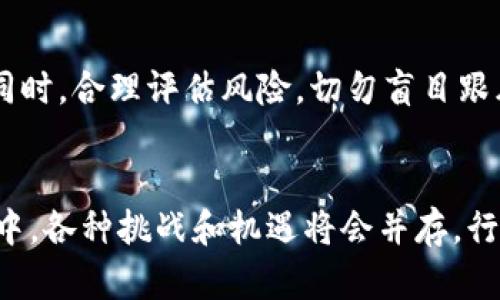 jiaoti数字货币加密技术的未来发展与应用/jiaoti  
数字货币, 加密技术, 区块链, 投资策略/guanjianci

引言
随着数字经济的快速发展，数字货币作为一种新兴的金融工具，逐渐引起了全球的关注。数字货币的出现不仅改变了传统金融市场的规则，也为个人和企业提供了新的投资和交易机会。在这个背景下，加密技术作为保障数字货币安全性和隐私的一种手段，变得尤为重要。本文将详细探讨数字货币的加密技术、发展趋势及其在各个行业中的应用。

数字货币的概念及其发展历程
数字货币，或称虚拟货币，是基于数字技术的货币形式，与传统货币不同，其存在于虚拟空间中，通常通过互联网进行交易。数字货币的起源可以追溯到2009年比特币的推出。比特币的成功不仅引发了对新型金融工具的思考，也促使各种数字货币的迅速发展。
从最初的比特币，到此后涌现出的以太坊、瑞波币等众多加密货币，数字货币的种类日益丰富。各类数字货币通过采用不同的技术、共识算法和经济模型，致力于满足不同的应用需求。

加密技术的基础知识
加密技术是确保数字货币安全、隐私和真实性的重要手段。它的核心是对数据进行加密处理，以防止未经授权的访问和篡改。主要的加密技术包括对称加密、非对称加密和哈希函数等。
对称加密是指加密和解密使用相同的密钥，而非对称加密则使用一对密钥，即公钥和私钥。公钥用于加密数据，私钥则用于解密。这种机制在区块链技术中得到了广泛应用，用于确保交易的安全性和防止双重支付。
哈希函数则是将任意长度的输入数据转换为固定长度的输出，其不可逆性使其成为验证数据完整性的理想选择。在数字货币领域，哈希函数被用来生成区块链的“指纹”，确保数据未被篡改。

数字货币加密技术的应用场景
数字货币加密技术在各行各业的应用场景越来越广泛，以下将介绍几种主要的应用领域。

h4金融交易/h4
数字货币的主要应用场景之一便是金融交易。随着加密技术的发展，越来越多的金融机构开始采用数字货币进行交易。这种交易方式不仅提高了交易的安全性，还降低了交易成本。
例如，通过运用区块链技术，交易数据可以在不同参与方之间安全共享，从而提高交易透明度和效率。此外，智能合约的应用使得交易条件能够自动执行，进一步降低了人为干预的风险。

h4跨境支付/h4
跨境支付是数字货币的另一个重要应用场景。传统的跨境支付通常涉及到多个中介机构，导致成本较高且时间较长。而数字货币的即时结算特性，使其在跨境支付中具有很大的优势。
对于商家和消费者来说，使用数字货币进行跨境交易，不仅可以节省手续费，还能保证交易的安全性。此外，数字货币的去中心化特性也使得跨境支付能够绕过某些地缘政治的限制，提供更大的灵活性。

h4投资与储值/h4
随着数字货币市场的发展，越来越多的投资者开始将数字货币作为一种另类资产进行投资。由于其高波动性，数字货币市场具有较高的投资收益潜力，但也伴随着较大的风险。
比如，比特币的价格在过去数年内经历了多次大幅波动，吸引了大量投资者的关注。此外，一些企业开始将部分资产配置到数字货币中，以期提高投资组合的回报率。

h4供应链管理/h4
数字货币的加密技术也在供应链管理中展现出其价值。通过区块链技术，各环节的交易数据可以被透明地记录，确保信息的一致性和可溯源性。
例如，某些企业通过引入数字货币，实现了货物从生产到消费全流程的追踪。利用加密技术，用户可以实时查看商品的信息，提升了消费者的信任感。

数字货币加密技术面临的挑战
尽管数字货币加密技术在多个领域展现出巨大的潜力，但仍面临许多挑战。

h4监管问题/h4
数字货币的去中心化特性使其难以受到传统金融监管的约束。这造成了很多国家在数字货币的监管方面面临困惑。各国政府对于数字货币的态度差异巨大，从完全禁止到大力支持不一而足。
为了保障消费者的权益和维护金融市场的稳定，各国需要制定相应的监管政策。同时，监管机构应与行业参与者进行沟通，以便建立一个公正、透明的市场环境。

h4安全性问题/h4
虽然加密技术为数字货币提供了安全保障，但仍然存在安全隐患。例如，数字货币交易所成为黑客攻击的目标，导致用户资产的巨额损失。近年来，许多数字货币交易所因安全问题而受到重大影响。
因此，加强安全防护和风险管理是数字货币行业亟待解决的问题。交易所和用户应提高安全意识，采用更为严格的安全措施，以保护资产免受损害。

h4用户接受度/h4
尽管数字货币在技术上取得了显著进展，但普通消费者对于数字货币的接受度仍有待提高。许多人对于数字货币的使用感到陌生，甚至存在一定的恐惧心理。
提升用户教育与宣传成为推动数字货币发展的关键。通过科普和推广活动，使用户了解数字货币的优势及安全性，从而增加其接受度。

数字货币的未来发展趋势
展望未来，数字货币加密技术将会在以下几个方面取得显著进展。

h4技术创新/h4
随着技术的不断发展，未来的数字货币将采用更为先进的加密技术，提高交易的安全性和效率。例如，量子计算的到来可能对现有的加密算法造成威胁，这将推动整个行业加速技术创新，以应对新的挑战。

h4法规完善/h4
各国政府对于数字货币的监管将逐步趋于完善。《反洗钱法》等相关法规的出台，将为数字货币的健康发展提供保障。未来，行业自律也将成为常态，促使市场参与者共同维护良好的市场环境。

h4应用场景扩大/h4
随着数字货币技术的进步，越来越多的应用场景将会被开发。例如，基于区块链的身份认证、版权保护等领域，将会得到更广泛的应用。通过加密技术，保护个人隐私和数据安全将成为重要议题。

常见问题解答

h41. 数字货币的基本定义是什么？/h4
数字货币是以数字形式存在的货币，其价值并不依赖于实体货币的支持，而主要依靠市场供求以及信任度来确定。与传统货币相比，数字货币通常具有去中心化、可编程和安全等特点。具体而言，数字货币可以分为加密货币和法定数字货币两种。

h42. 加密技术是如何保障数字货币安全的？/h4
加密技术通过多种算法和协议，确保数字货币交易的安全性。首先是使用公钥和私钥的加密机制，交易双方通过公钥进行信息加密，而私钥仅由持币者掌握，从而保障信息的私密性。另外，哈希函数的不可逆特性保证了数据在链上的不可篡改性，提高了交易的可信性。

h43. 为什么会有越来越多的人投资数字货币？/h4
投资数字货币的主要原因在于其高收益潜力和市场热度。很多投资者认为数字货币市场的高波动性可能带来丰厚的回报。此外，数字货币的去中心化性质和技术背景吸引了一部分对金融创新和新兴技术感兴趣的投资者。

h44. 数字货币对传统金融系统有何影响？/h4
数字货币的出现使传统金融系统面临重塑的可能。首先，数字货币的去中心化特性使得中介机构的角色被削弱，交易效率得到提高。其次，数字货币的低交易成本和快速结算的特点，也有可能改变传统跨境支付的格局。同时，数字货币还推动了金融产品的创新，为消费者提供了更多选择。

h45. 如何判断一个数字货币的投资价值？/h4
判断数字货币的投资价值需要综合考虑多个因素，包括技术背景、团队实力、市场需求、竞争对手等。需要关注项目的白皮书、开发进展以及社区反馈等方面。同时，合理评估风险，切勿盲目跟风。投资者应具备足够的知识和风险承受能力，通过详尽的研究做出决策。

结论
数字货币加密技术的发展，为金融领域带来了深刻的变革。随着技术的不断进步，数字货币的应用场景将越来越广泛，未来的发展潜力不可限量。而在此过程中，各种挑战和机遇将会并存，行业参与者需要共同努力，推动数字货币生态的健康发展。