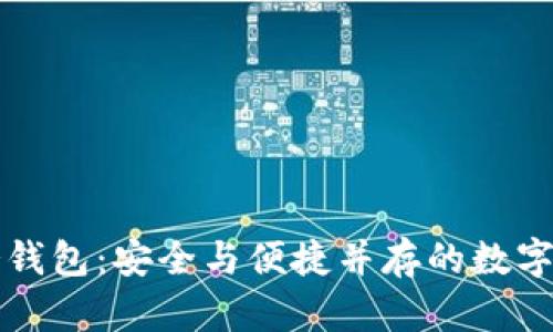 如何创建TP冷钱包：安全与便捷并存的数字资产保护方案