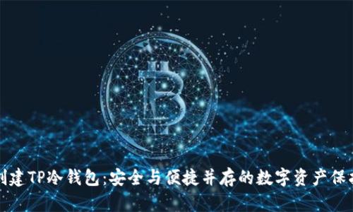 如何创建TP冷钱包：安全与便捷并存的数字资产保护方案
