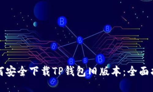 如何安全下载TP钱包旧版本：全面指南