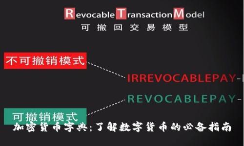 加密货币字典：了解数字货币的必备指南