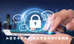 加密货币字典：了解数字