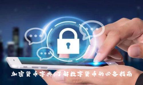 加密货币字典：了解数字货币的必备指南