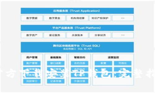 如何在iOS设备上官方下载安装TP钱包：完整指南与常见问题解答