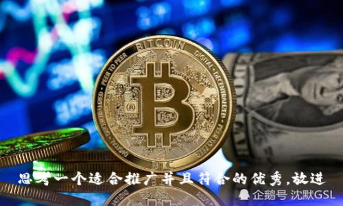 思考一个适合推广并且符合的优秀，放进