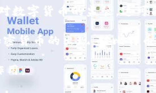 比特币确实是一种加密货币。以下是关于比特币的详细介绍。

### 比特币简介
比特币（Bitcoin）是最早的去中心化数字货币，由一个化名为中本聪（Satoshi Nakamoto）的人在2009年创建。它通过一种叫做区块链的分布式账本技术进行运作，允许用户在没有中介的情况下进行点对点的交易。比特币的发行和交易都通过加密技术来保证安全。

### 比特币的运作原理
比特币的运作依赖于区块链技术。区块链是一个去中心化的数据库，每个区块包含一定数量的交易记录，这些区块链接在一起形成一个链条。每当一笔新的交易发生时，这笔交易都会被记录在一个新的区块中，然后通过网络中的矿工进行验证。

矿工通过解决复杂的数学问题来验证交易并将其添加到区块链上，作为奖励，他们会获得一定数量的比特币。这一过程被称为“挖矿”，它确保了交易的安全性和网络的运行。

### 比特币的特点
比特币具有以下几个显著特点：

1. **去中心化**：比特币网络不是由一个中央机构控制，而是由全球的用户共同维护，这意味着没有一方能够完全控制网络。
2. **匿名性**：比特币交易不需要提供个人信息，用户只需一个钱包地址进行交易，这使得比特币在一定程度上保持了用户的隐私。
3. **有限的供应**：比特币的总供应量被限制在2100万枚，这一特性使得它具有稀缺性，从而与传统货币相比，更具有投资价值。
4. **全球性**：比特币可以跨越国界进行交易，不受地方性政策或货币波动的影响。

### 比特币的应用
随着时间的推移，比特币不仅被作为一种支付手段，还被视为一种投资资产。投资者可以通过购买比特币来抵御通货膨胀，或者利用其潜在的升值来获利。同时，比特币也被多家公司接受作为支付方式，从而使得更多的用户能够使用比特币进行日常消费。

### 比特币的未来发展
比特币的未来充满了挑战与机遇。尽管比特币在过去几年中经历了多次波动，但它作为一种创新的支付方式和价值储存手段，已经赢得了广泛的关注。许多国家和地区开始制定相关法规来规范比特币的使用，这可能会对其发展产生重大影响。

## 相关问题

### 1. 比特币的安全性如何？
比特币的安全性主要体现在其去中心化的特性和区块链技术。由于交易是通过网络中的矿工进行验证并记录在区块链上的，因此伪造或篡改比特币交易几乎是不可能的。此外，用户可以通过加密钱包对自己的比特币资产进行保护，但用户的操作失误也可能导致资产的丢失。

同时，尽管比特币本身的交易安全性较高，但仍然存在其他形式的风险，如交易所的安全性、网络钓鱼攻击等。因此，用户在进行比特币交易时应当选择信誉良好的交易平台，并保持良好的安全习惯。

### 2. 比特币的投资价值如何？
比特币被许多投资者视为“数字黄金”，因其具有较高的流动性和投资回报潜力。不同于传统的股票和债券，比特币的价值主要由市场供求关系决定，价格波动较大。但长期来看，随着越来越多的机构及个人投资者的参与，比特币的认可度也在不断提升。

此外，财政政策的变化、经济动荡等因素也可能影响比特币的走势。投资者在考虑投资比特币时，需要深入理解其市场动态以及可能影响价格的外部因素。

### 3. 如何购买和存储比特币？
购买比特币的方式主要有两种：通过加密货币交易所和场外交易（OTC）。许多大型交易所，例如Coinbase、Binance等，允许用户使用传统货币购买比特币。此外，用户也可以通过直接与他人交易的方式获取比特币。

存储比特币通常使用所谓的钱包。加密钱包分为热钱包和冷钱包。热钱包通过互联网连接，便于日常交易，但安全性相对较低；冷钱包则是离线存储，更为安全，可以有效避免网络攻击导致的资产丢失。用户应根据自己的需求选择合适的钱包类型。

### 4. 比特币与其他加密货币的区别是什么？
比特币与其他加密货币的最大区别在于其市场地位和技术基础。比特币是第一种加密货币，其市场份额和流动性在所有加密货币中都是最高的。其他加密货币如以太坊（Ethereum）、莱特币（Litecoin）等，虽然也在某些领域有其独特的应用场景，但在影响力和认知度上仍不及比特币。

此外，各种加密货币在协议、交易速度、挖矿算法等方面有所不同。例如，以太坊支持智能合约，允许开发者创建去中心化应用，而比特币更专注于安全和价值转移。因此，投资者在选择投资对象时应考虑不同加密货币的特点和应用场景。

### 5. 比特币未来面临哪些挑战？
比特币的未来发展面临多方面的挑战，主要包括监管政策风险、技术瓶颈以及市场竞争等。随着比特币的普及，许多国家开始加强对数字货币的监管，这可能会限制其自由交易或使用。

技术瓶颈方面，比特币网络的交易速度相对较慢，且在用户量激增时容易出现拥堵，这可能影响用户体验。此外，市场上其他新兴加密货币的出现，对比特币的市场地位提出了挑战。投资者、开发者和政策制定者需密切关注这些因素，以确保比特币的可持续发展。

通过以上的介绍，我们对比特币有了更为全面的理解。不论是作为投资资产还是支付手段，比特币在未来都可能继续发挥重要的作用。
