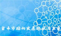 加密货币市场的发展现状