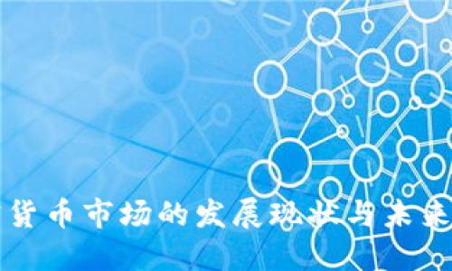 加密货币市场的发展现状与未来展望