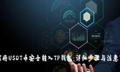 如何将USDT币安全转入TP钱