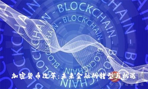 加密货币改革：未来金融的转型与机遇