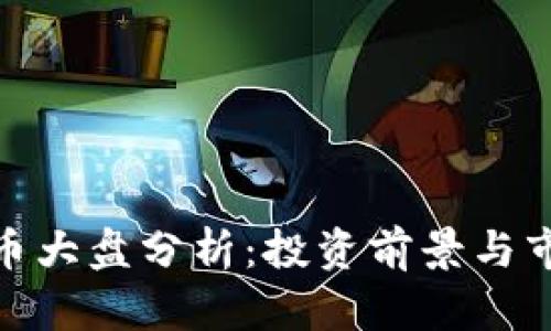 加密货币大盘分析：投资前景与市场趋势