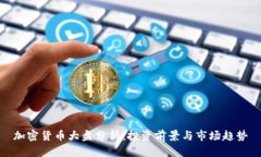 加密货币大盘分析：投资