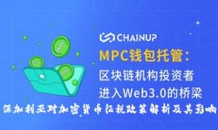 保加利亚对加密货币征税