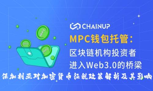 保加利亚对加密货币征税政策解析及其影响