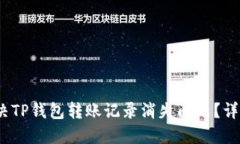  如何解决TP钱包转账记录