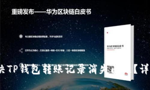  如何解决TP钱包转账记录消失问题？详解及措施