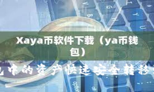 如何将TP钱包中的资产快速安全转移到火币交易所