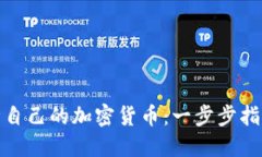 如何设计自己的加密货币