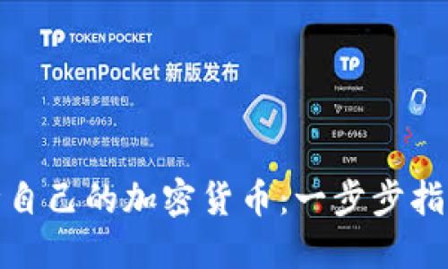 如何设计自己的加密货币：一步步指导与策略